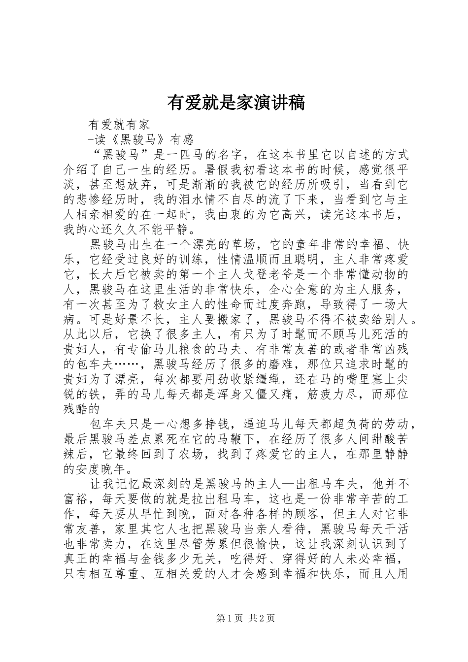 有爱就是家致辞演讲稿_第1页