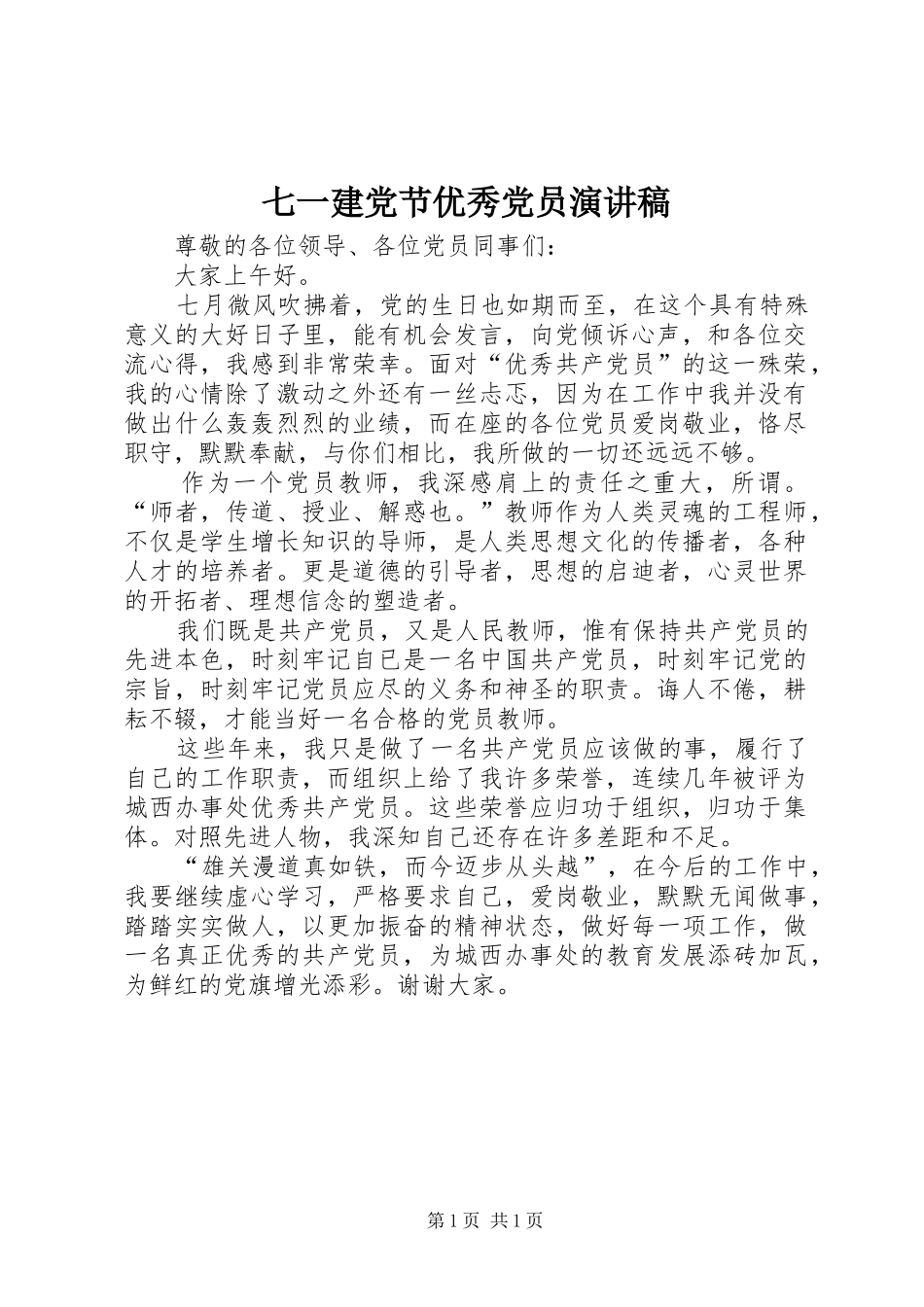 七一建党节优秀党员演讲稿范文_第1页