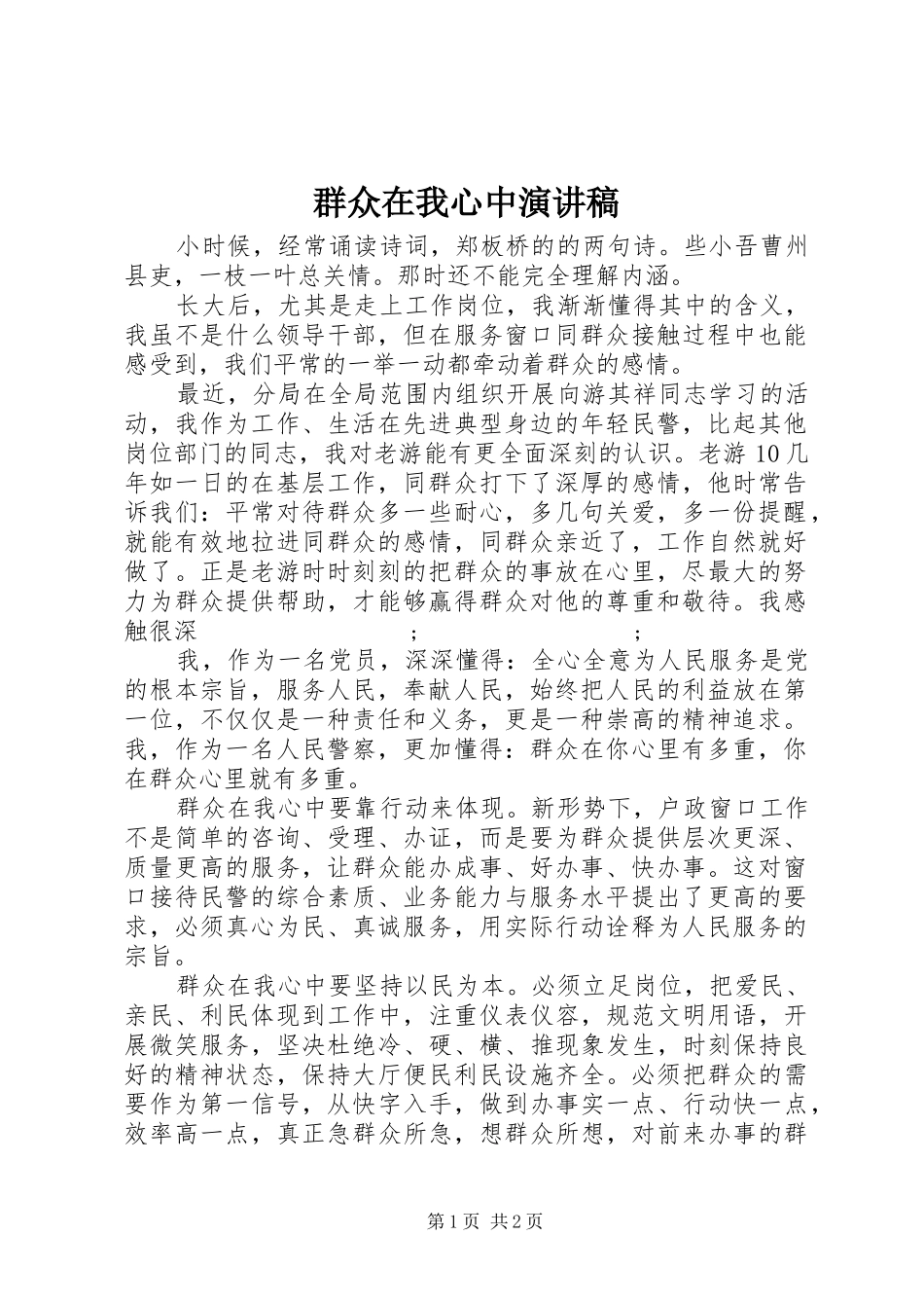 群众在我心中致辞演讲稿_第1页