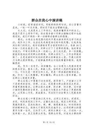 群众在我心中致辞演讲稿
