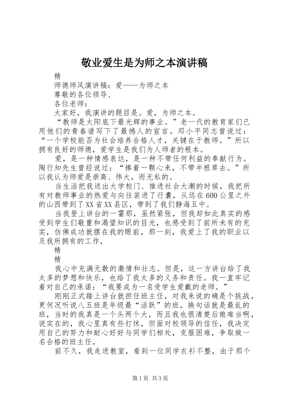 敬业爱生是为师之本演讲_第1页