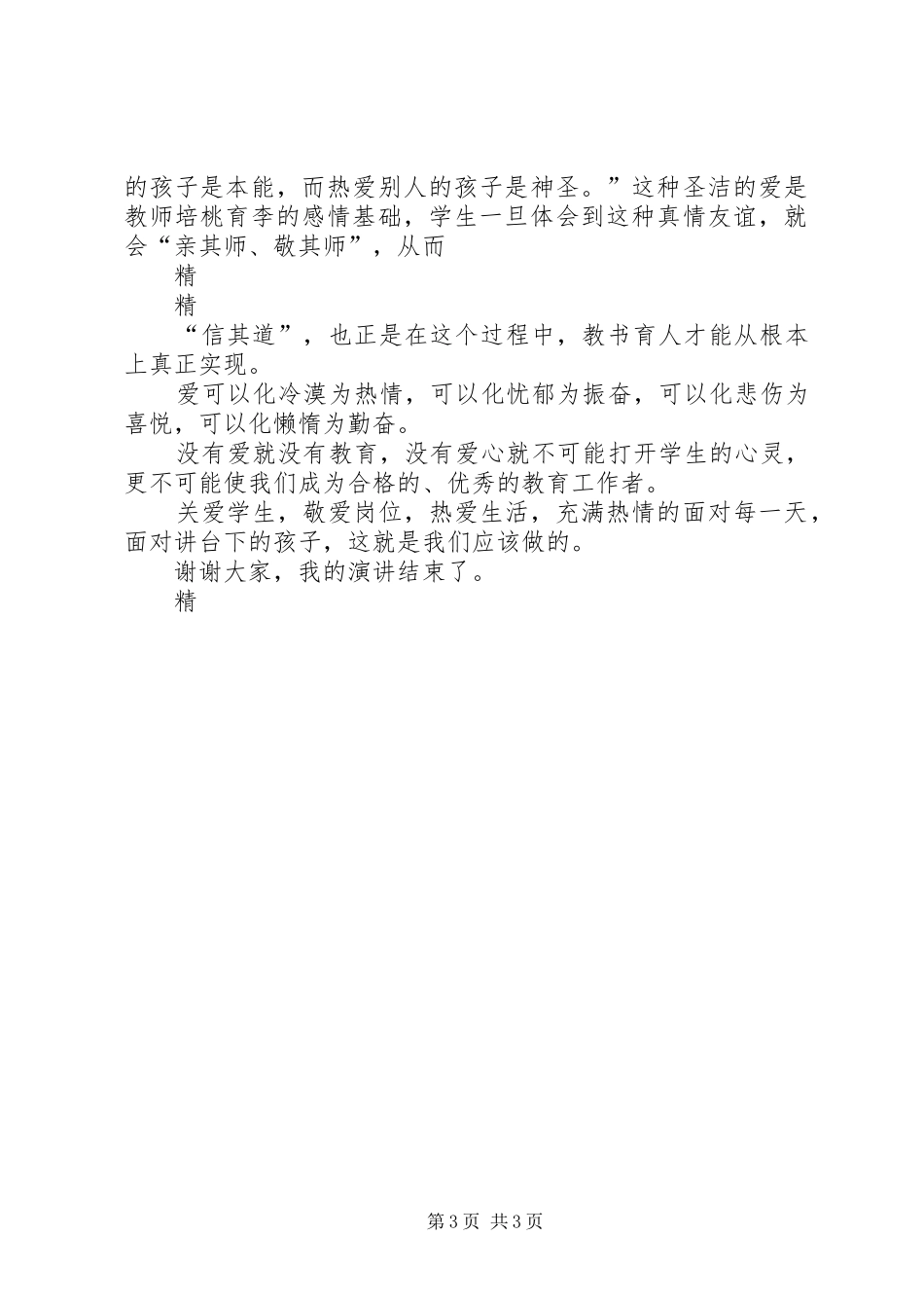 敬业爱生是为师之本演讲_第3页