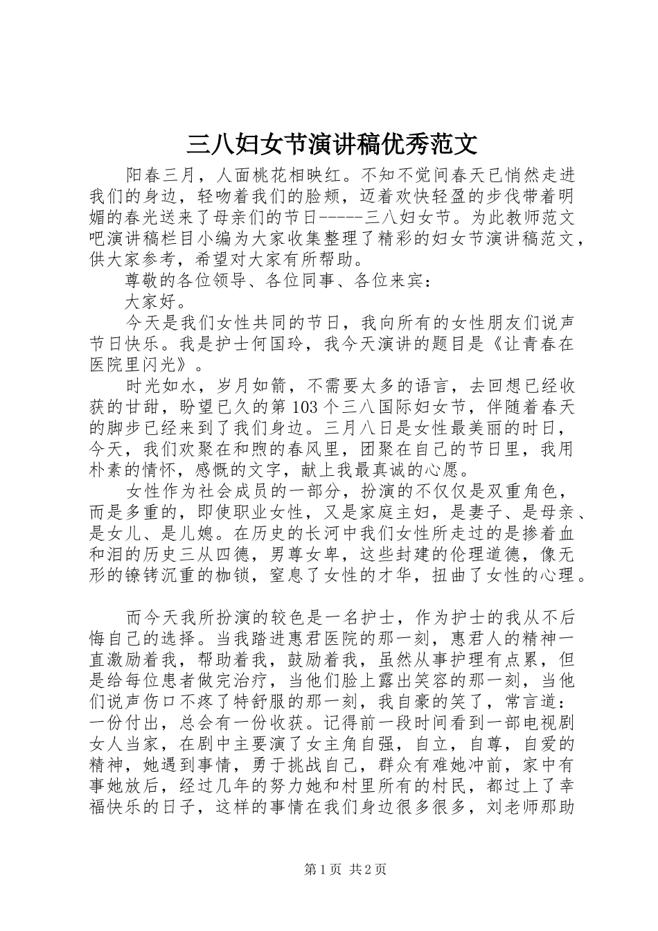 三八妇女节演讲稿优秀范文_第1页