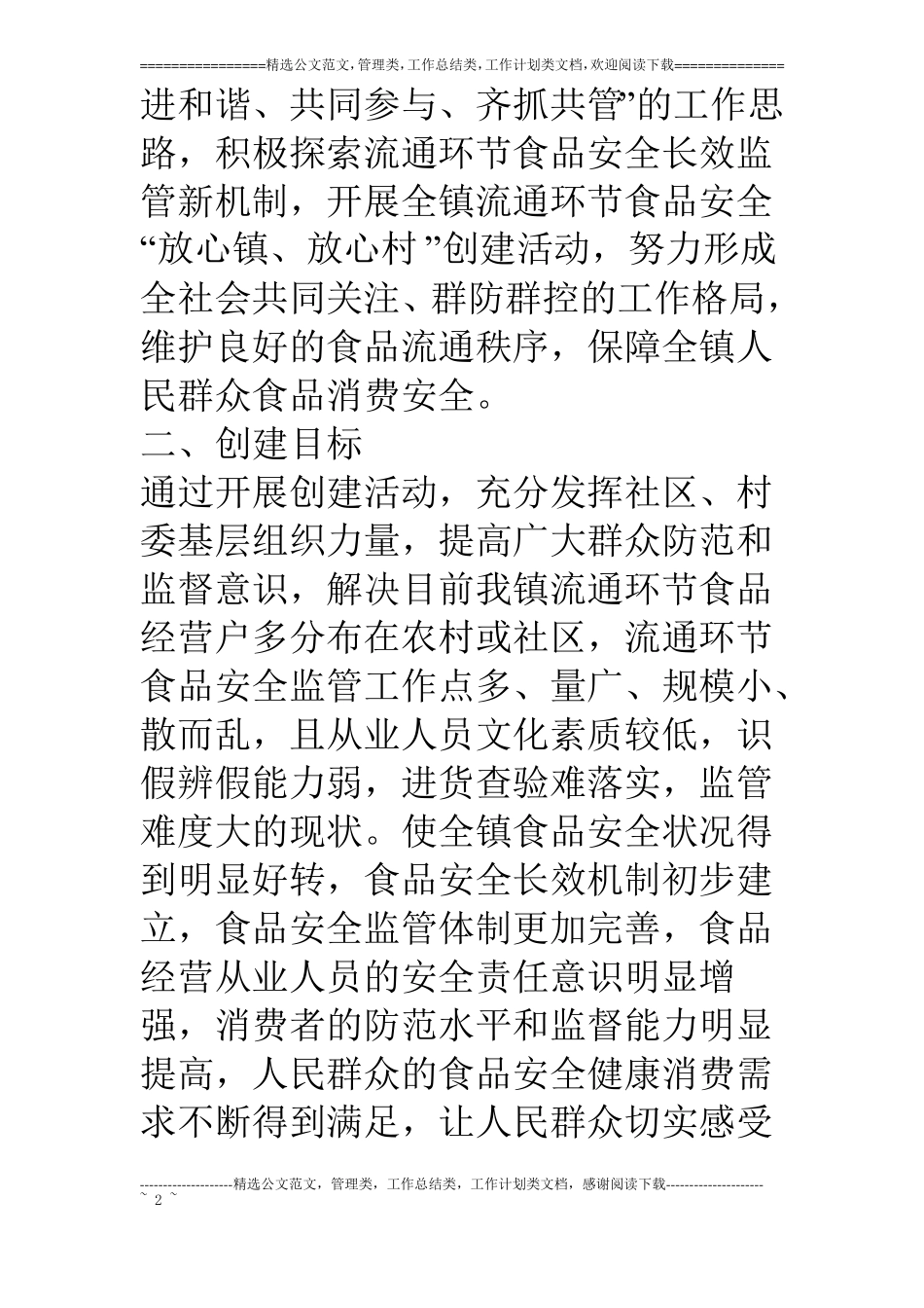 流通环节食品安全放心镇活动方案_第2页