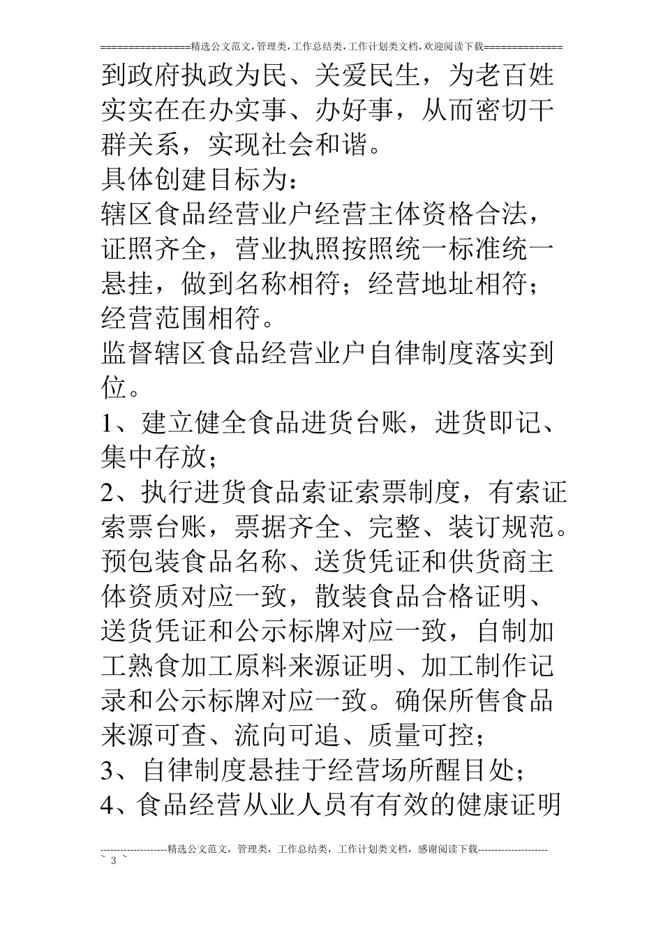 流通环节食品安全放心镇活动方案_第3页