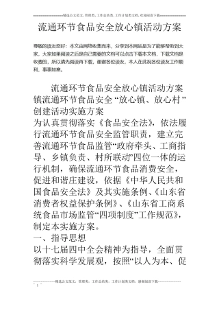 流通环节食品安全放心镇活动方案