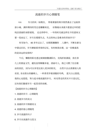 流逝的岁月心情随笔