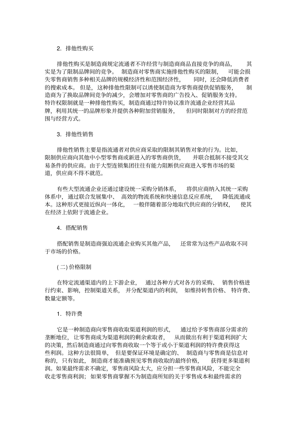 流通中的纵向交易限制及其规制综述_第2页