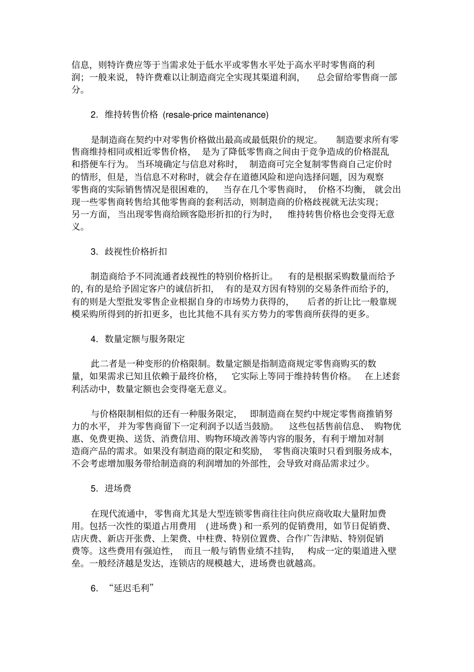 流通中的纵向交易限制及其规制综述_第3页