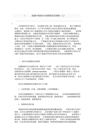 流通中的纵向交易限制及其规制综述