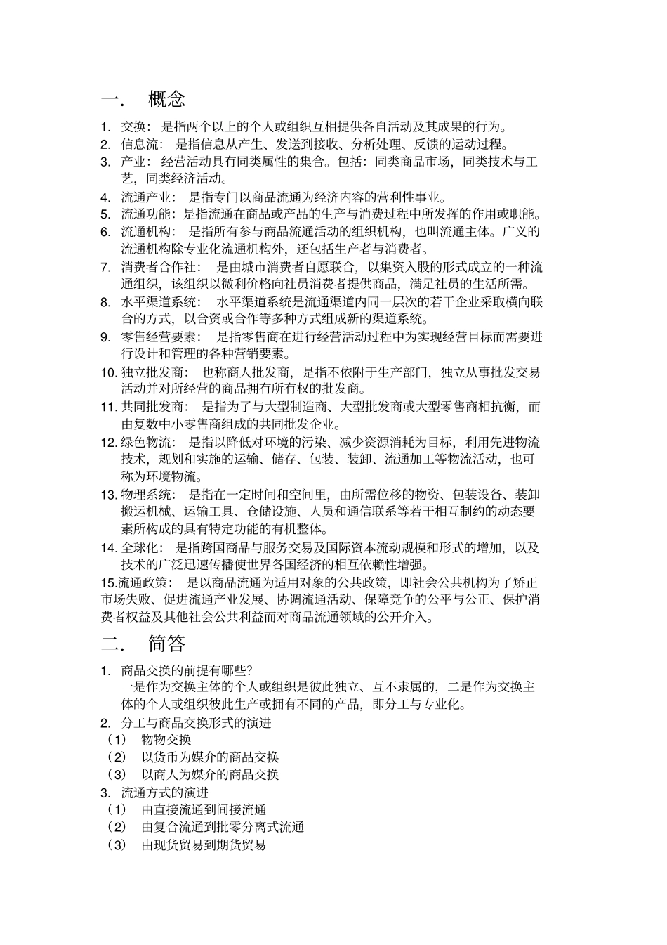 流通概论复习提纲剖析_第1页