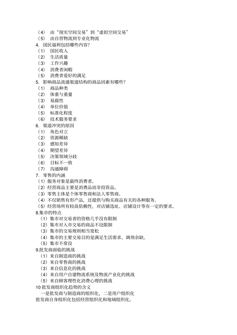 流通概论复习提纲剖析_第2页