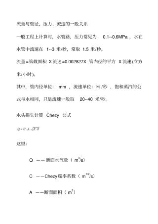 流量与管径压力流速之间关系计算公式