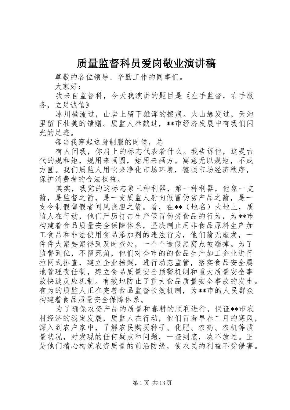 质量监督科员爱岗敬业演讲稿范文_1_第1页
