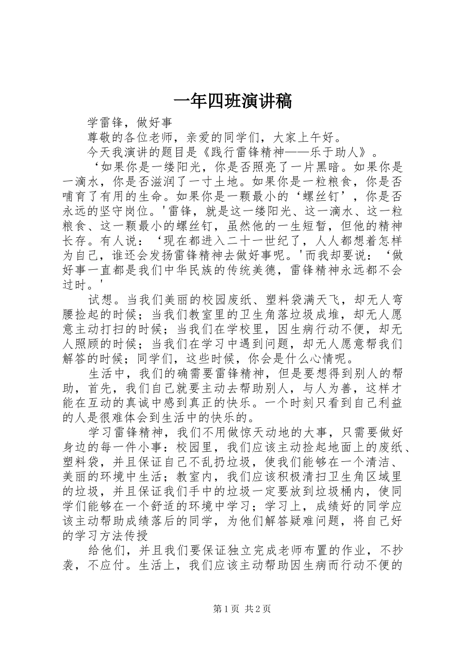 一年四班演讲致辞_第1页