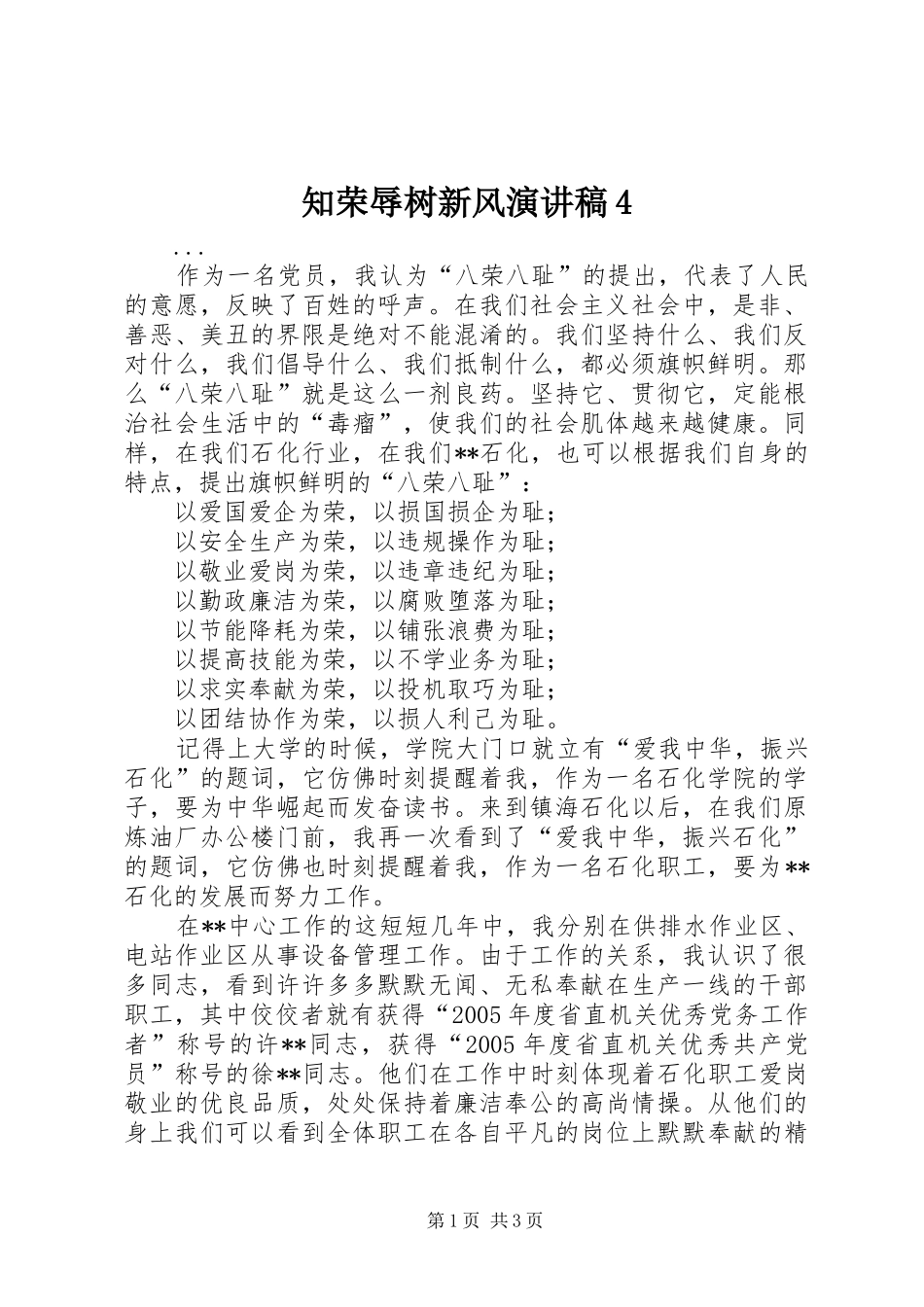 知荣辱树新风演讲致辞4_第1页