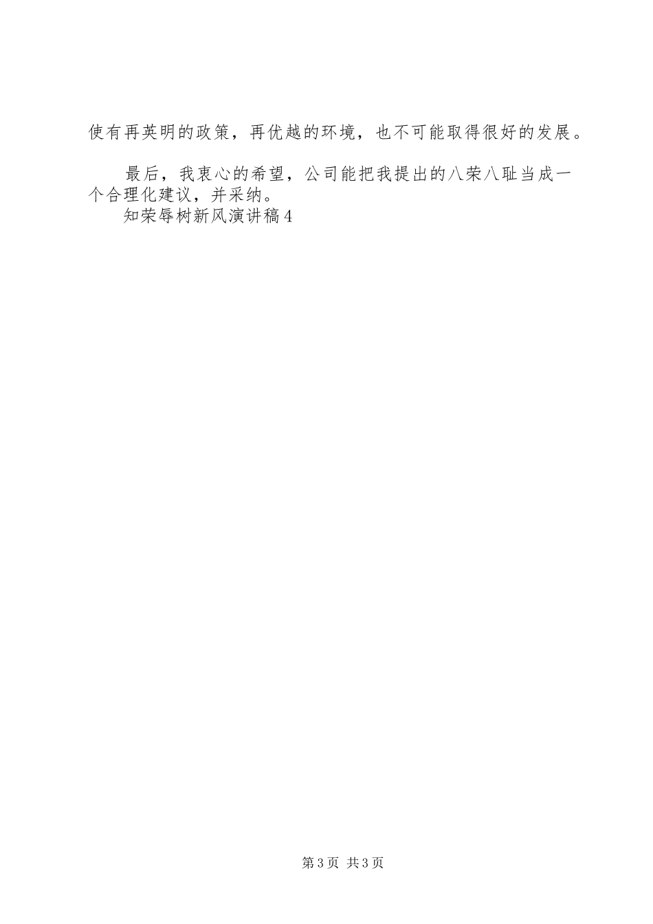 知荣辱树新风演讲致辞4_第3页