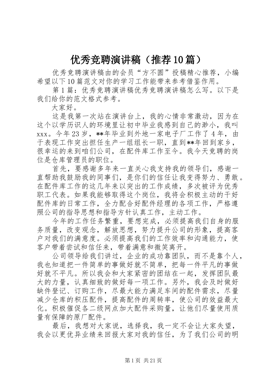 优秀竞聘演讲（推荐10篇）_第1页