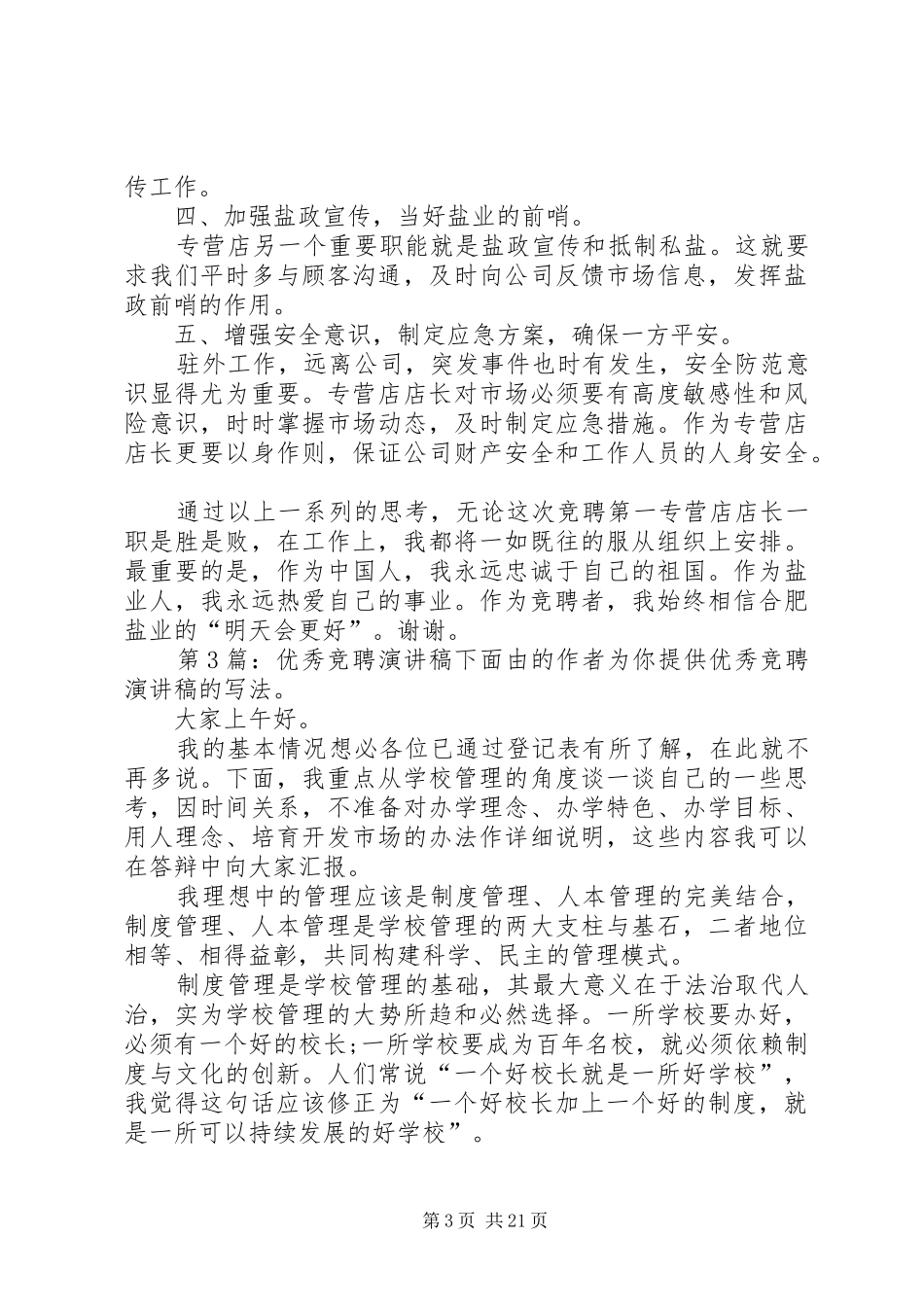 优秀竞聘演讲（推荐10篇）_第3页