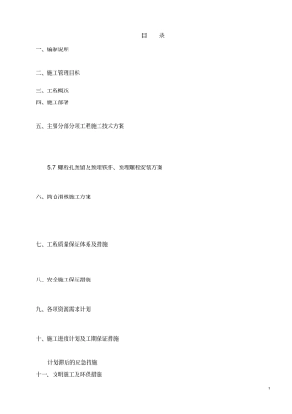 浅圆仓施工组织设计
