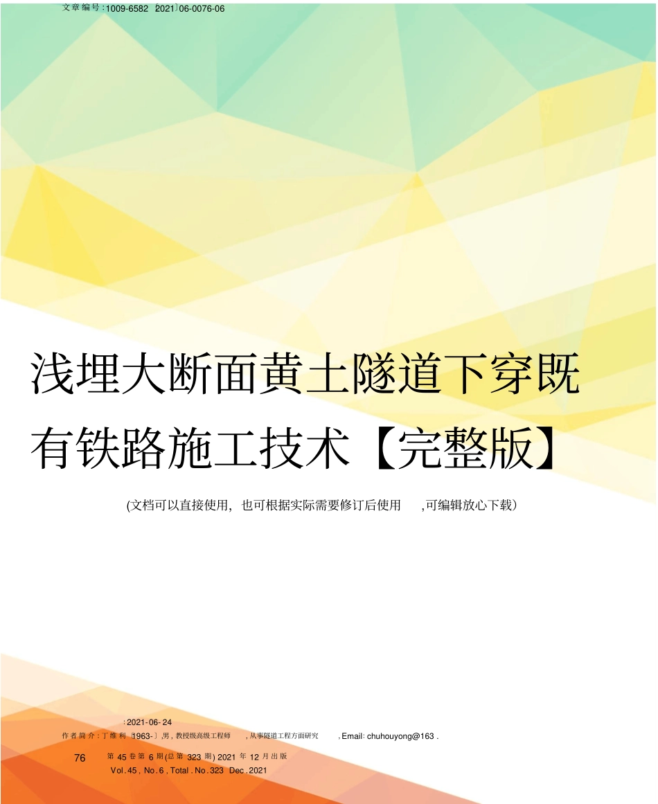 浅埋大断面黄土隧道下穿既有铁路施工技术【】_第1页