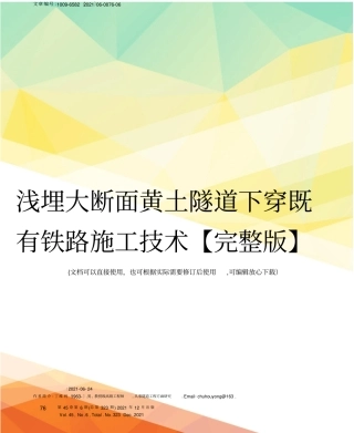 浅埋大断面黄土隧道下穿既有铁路施工技术【】