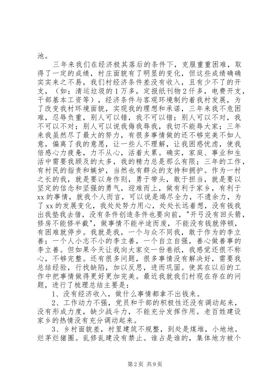 农村村主任竞选演讲稿范文_第2页