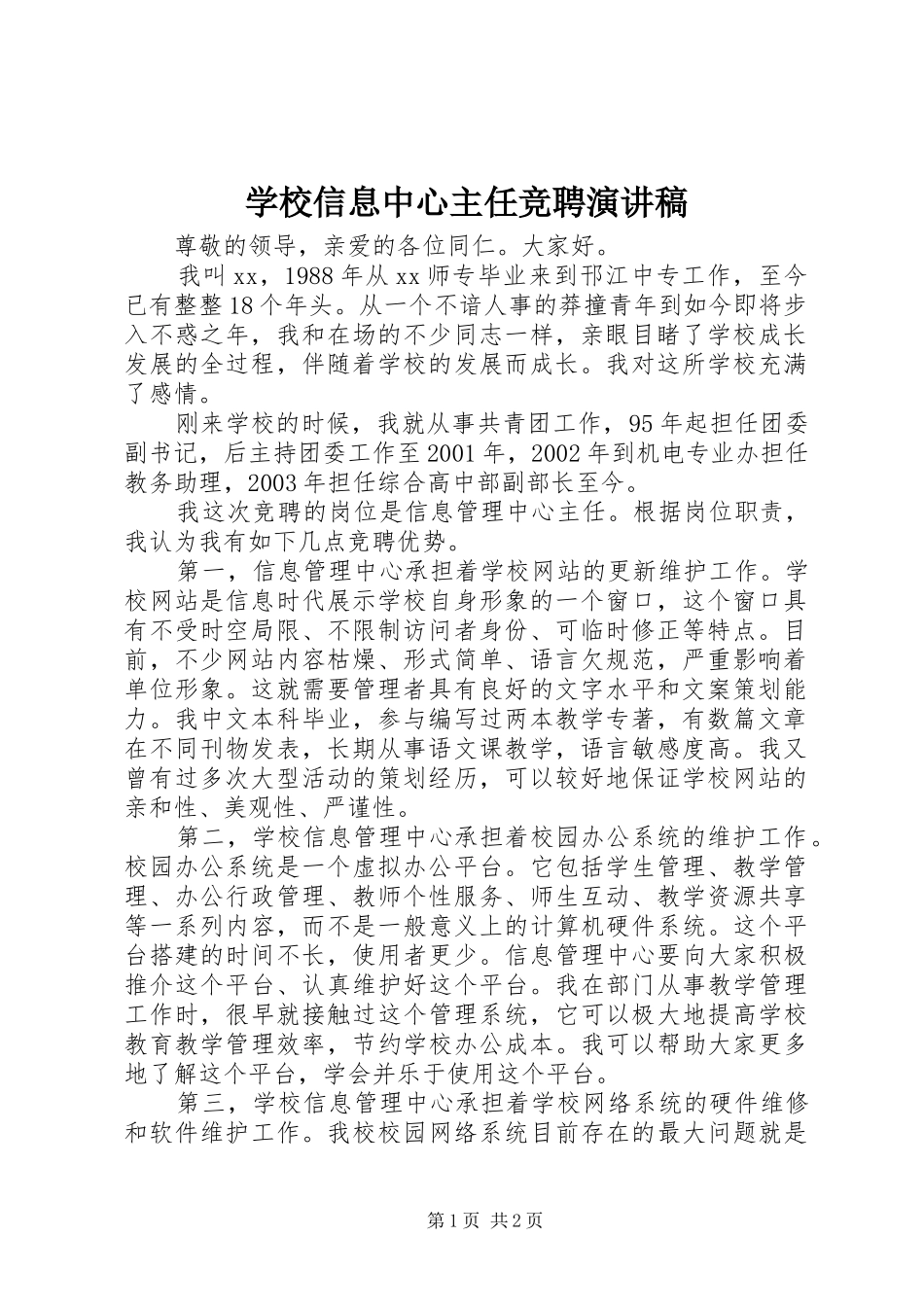 学校信息中心主任竞聘演讲_第1页