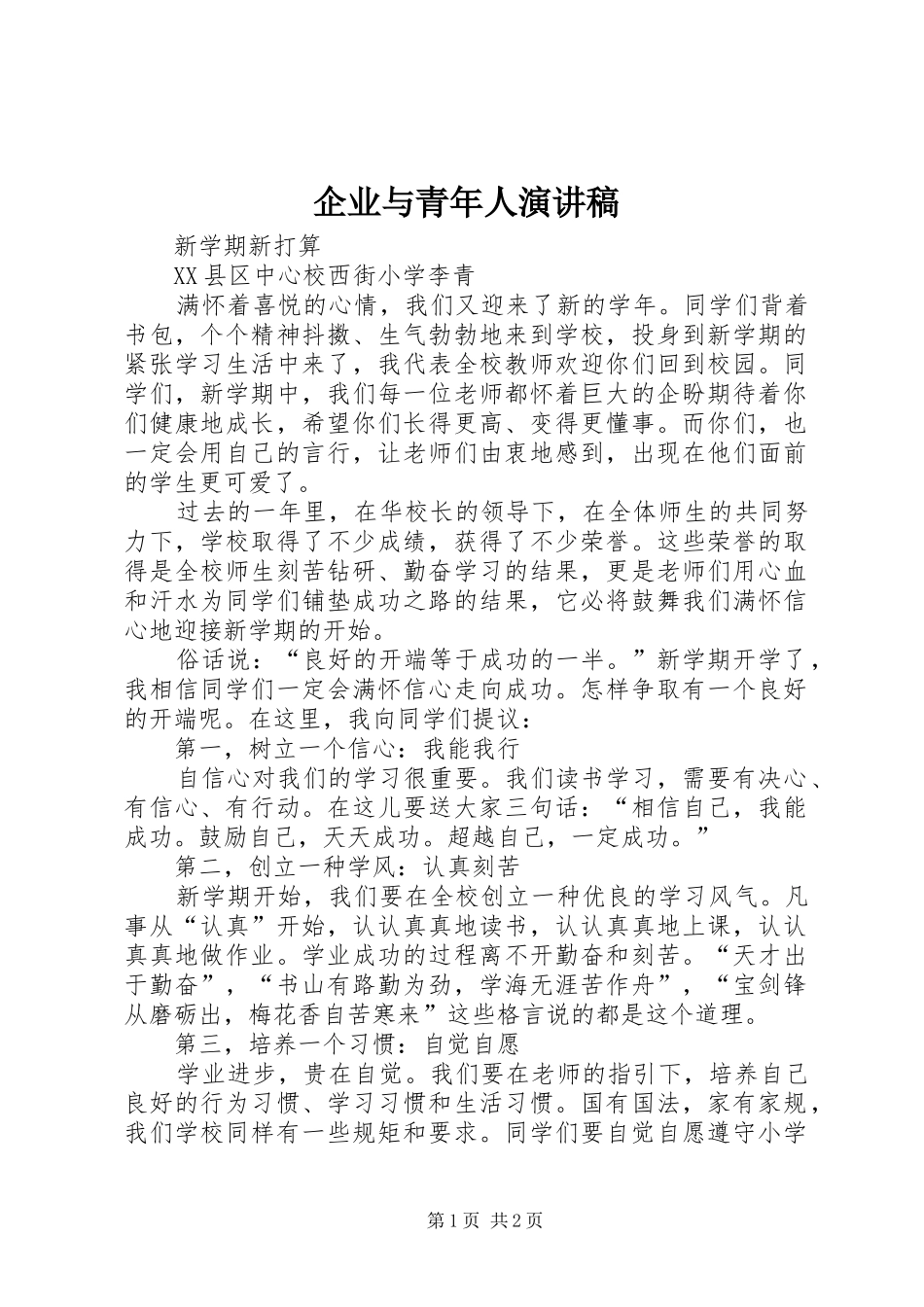 企业与青年人演讲范文_第1页