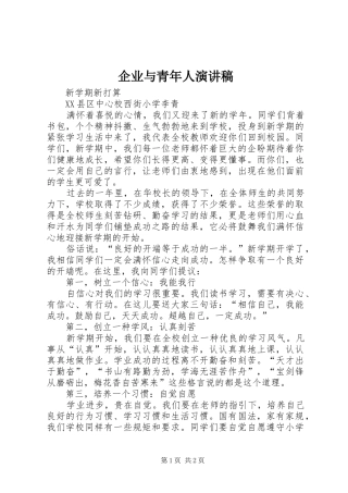 企业与青年人演讲范文