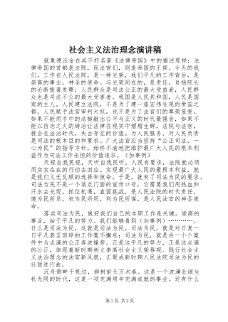 社会主义法治理念致辞演讲稿