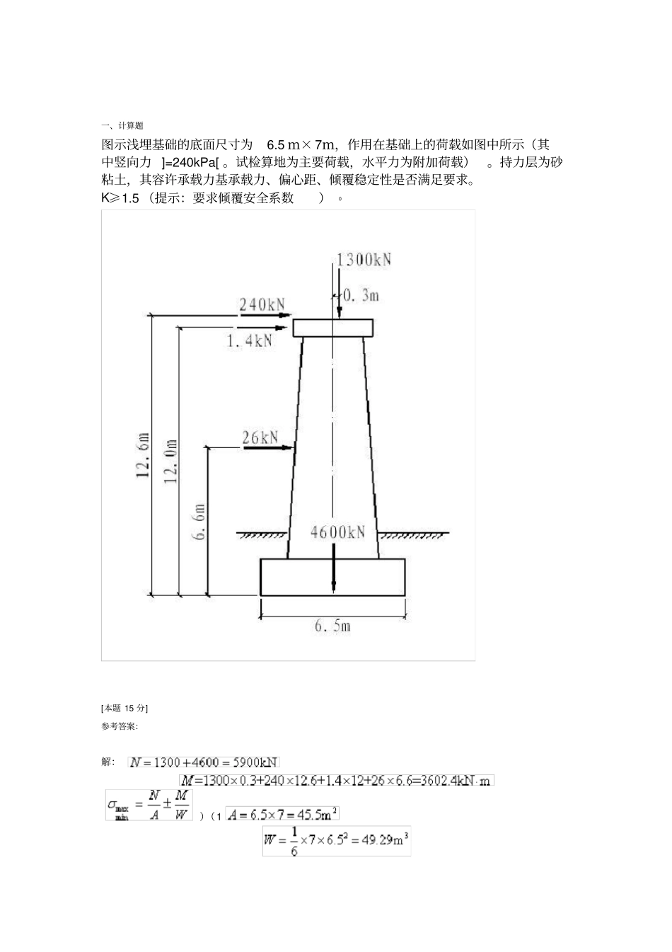 浅基础地基承载力验算部分计算题_第1页