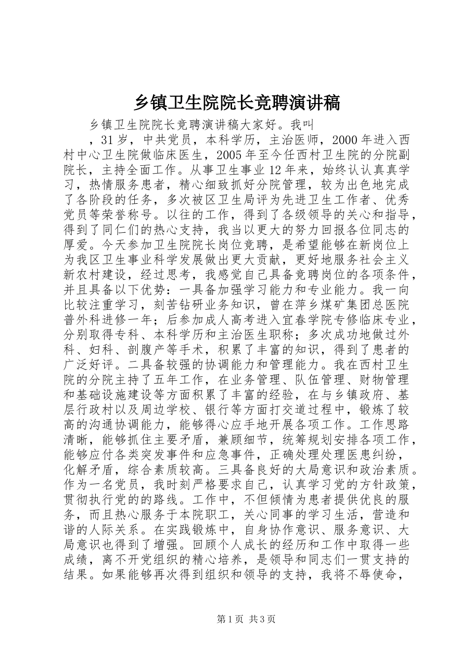 乡镇卫生院院长竞聘演讲稿范文_第1页