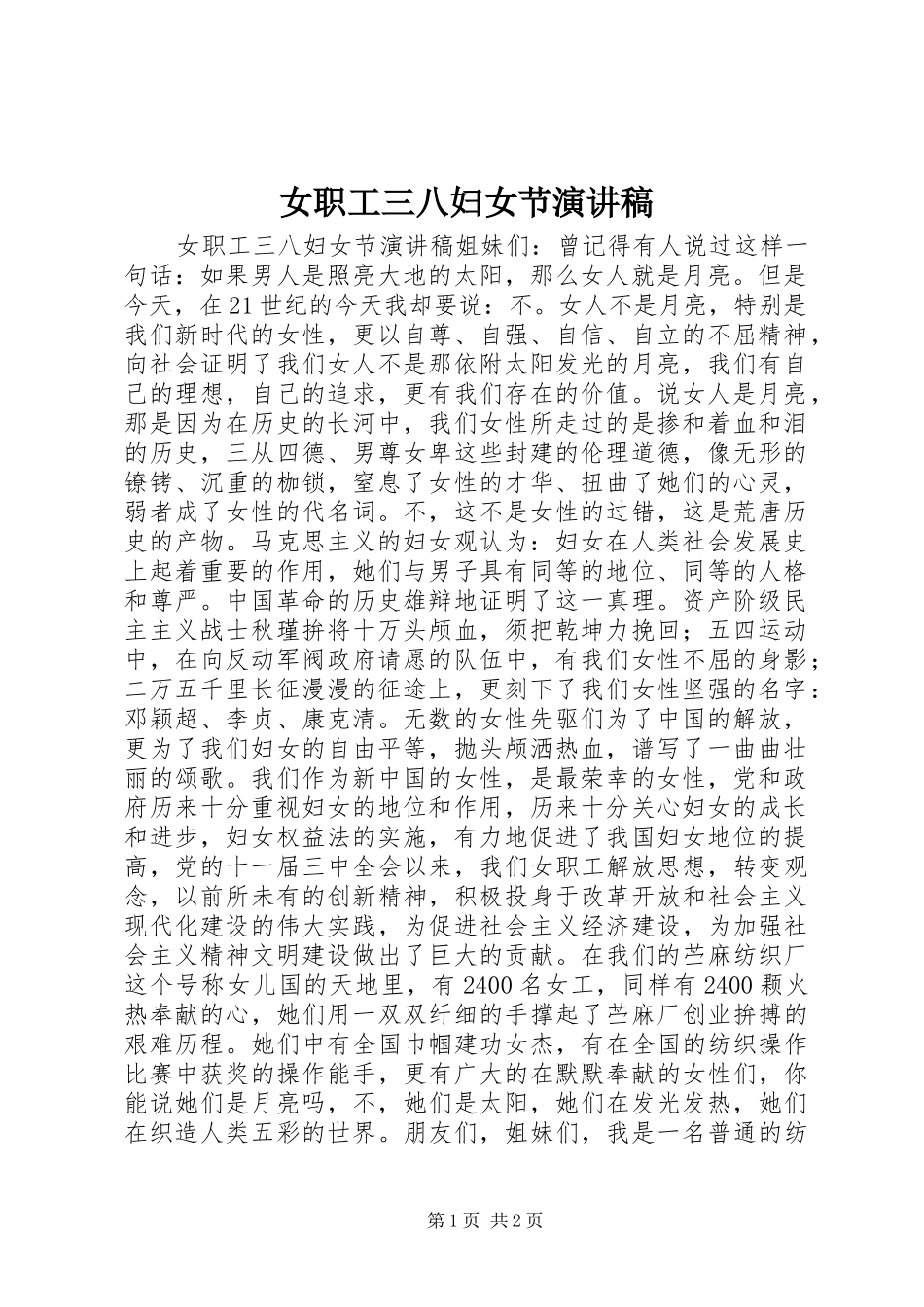 女职工三八妇女节演讲范文_第1页