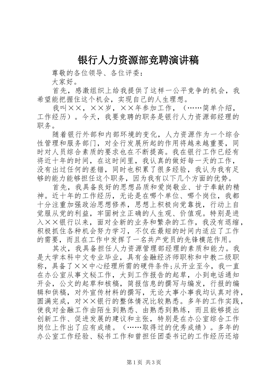 银行人力资源部竞聘演讲_第1页