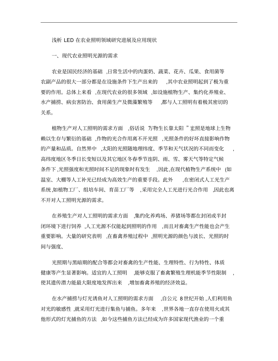 浅析LED在农业照明领域研究进展及应用现状概要_第1页