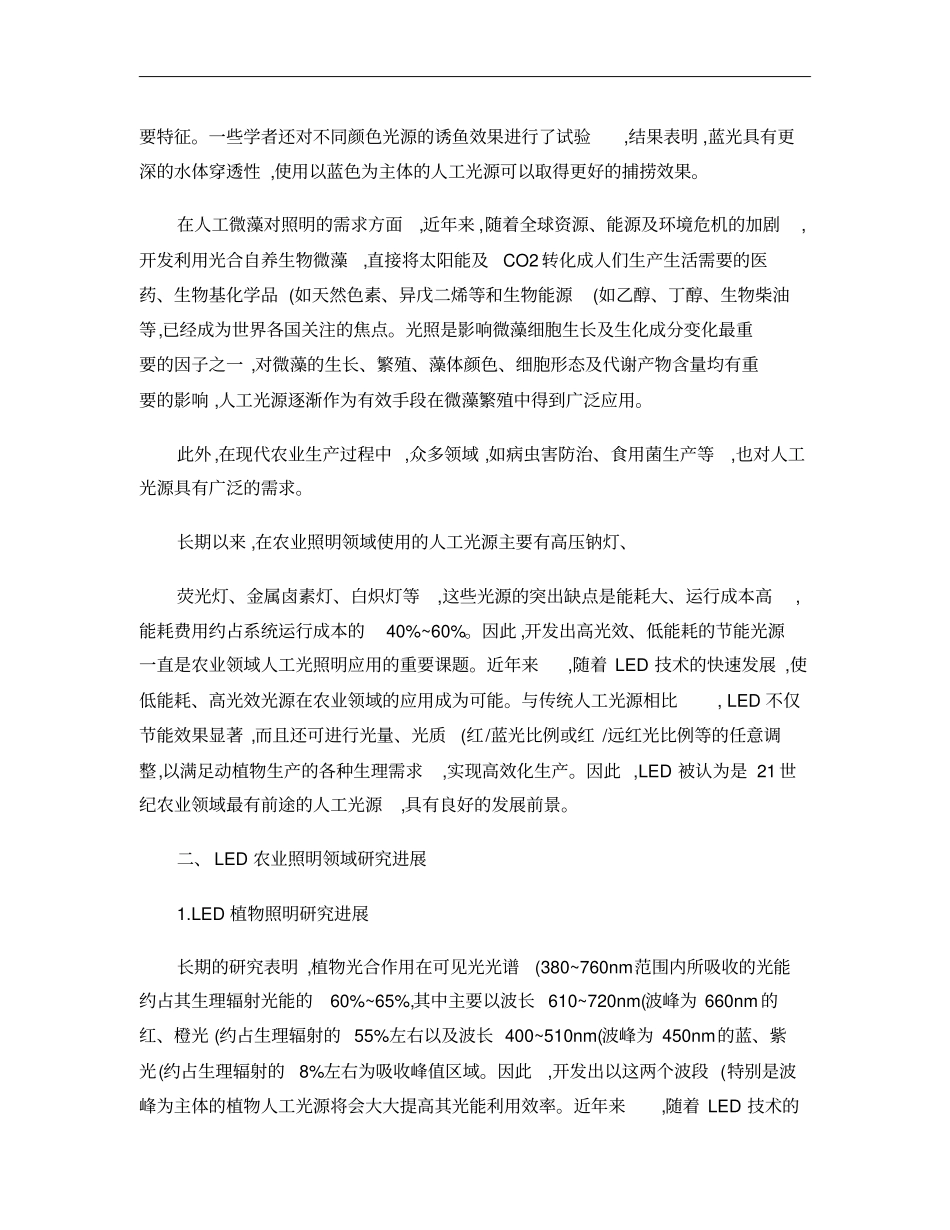 浅析LED在农业照明领域研究进展及应用现状概要_第2页