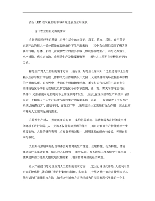 浅析LED在农业照明领域研究进展及应用现状概要