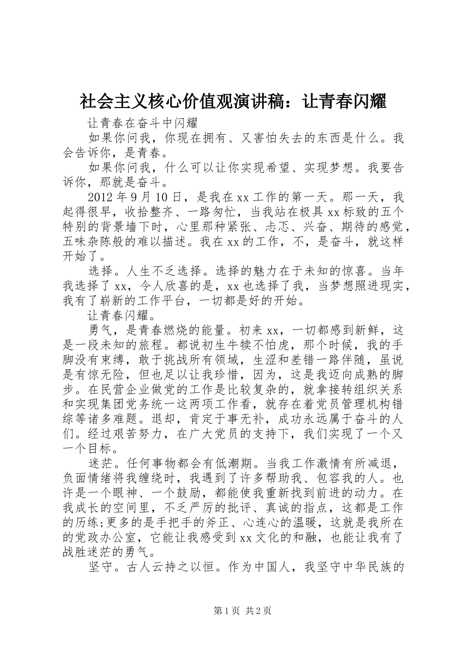 社会主义核心价值观演讲稿范文：让青春闪耀_第1页