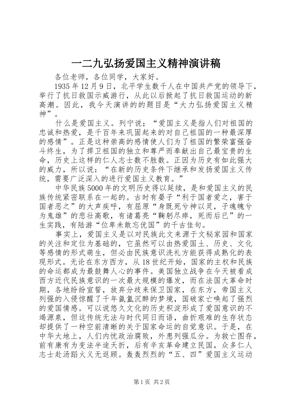 一二九弘扬爱国主义精神演讲_第1页