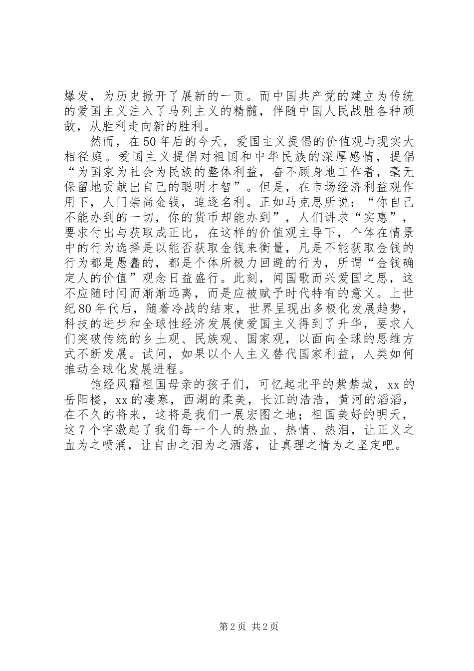 一二九弘扬爱国主义精神演讲_第2页