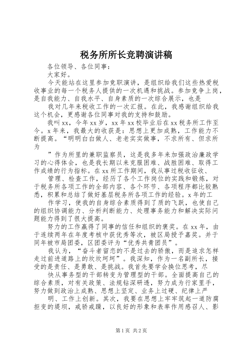 税务所所长竞聘演讲致辞稿范文_第1页