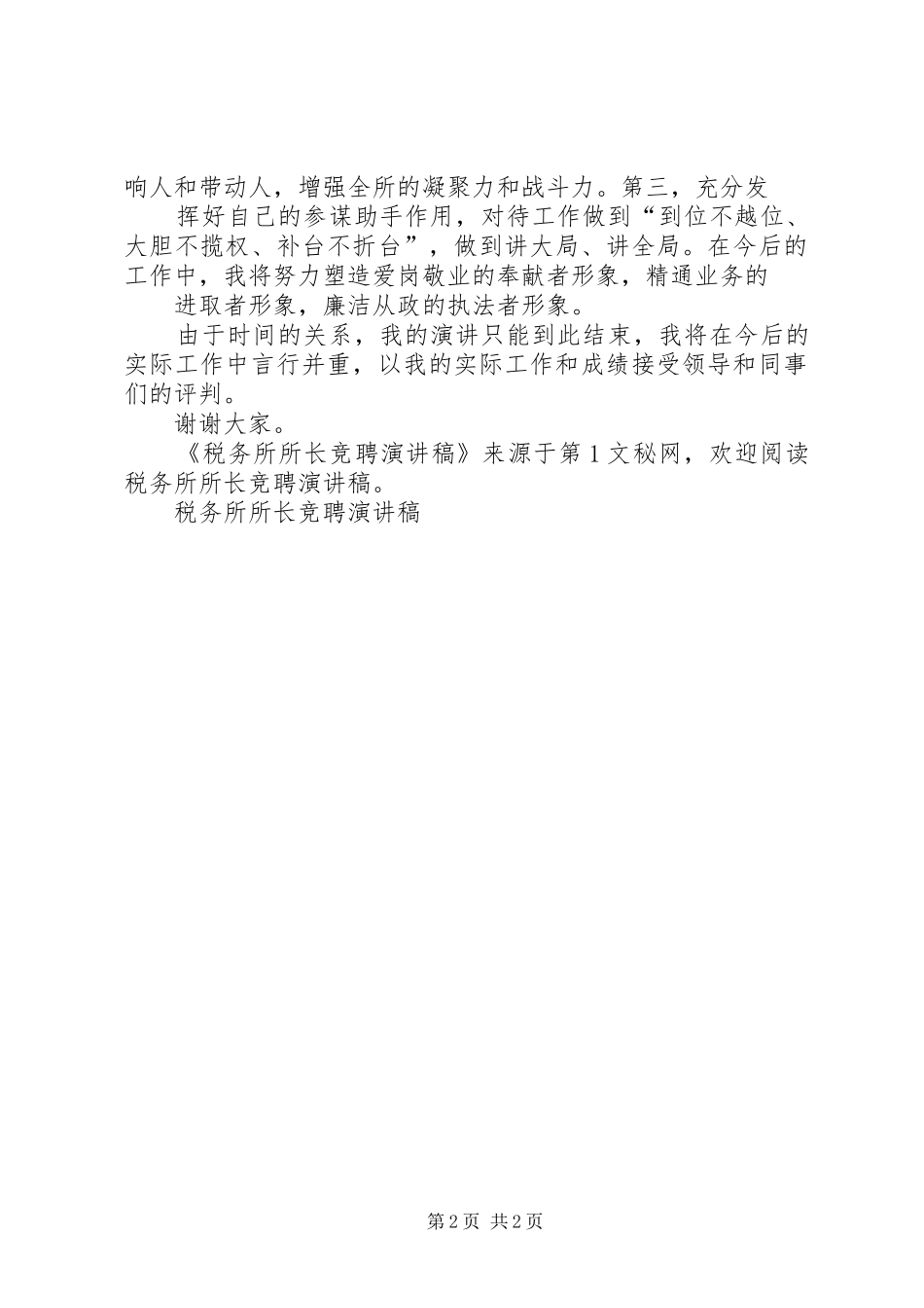税务所所长竞聘演讲致辞稿范文_第2页