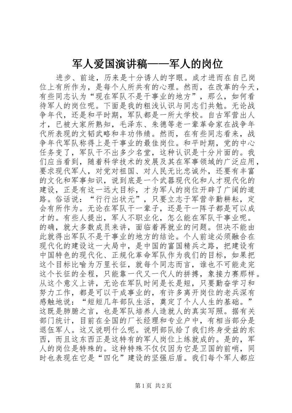 军人爱国演讲稿范文——军人的岗位_第1页