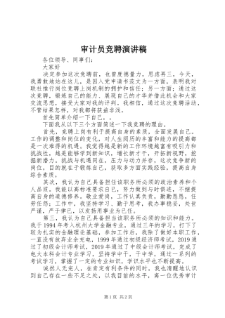 审计员竞聘演讲稿范文