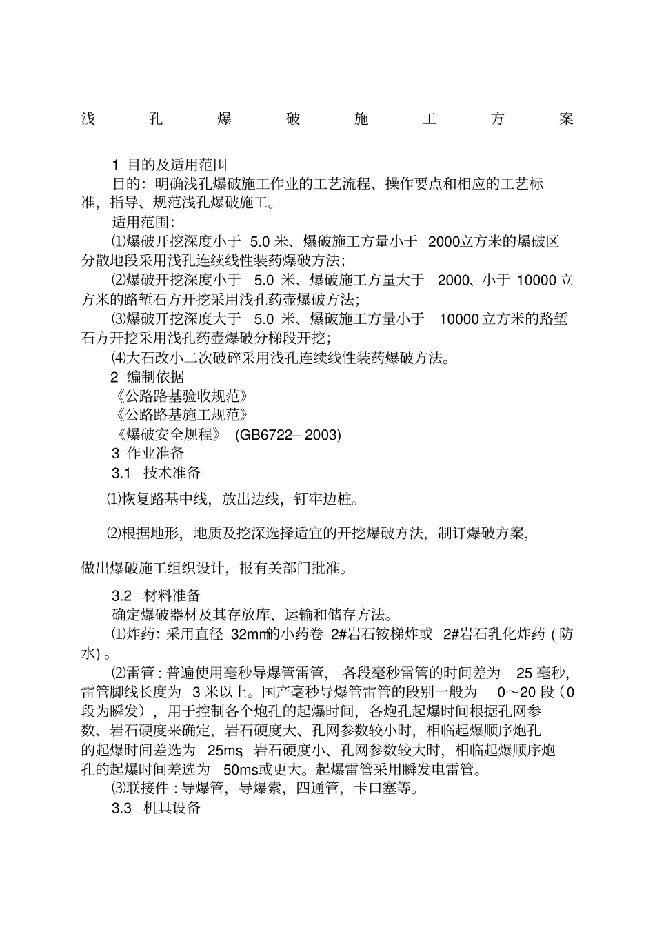 浅孔爆破施工方案_第1页