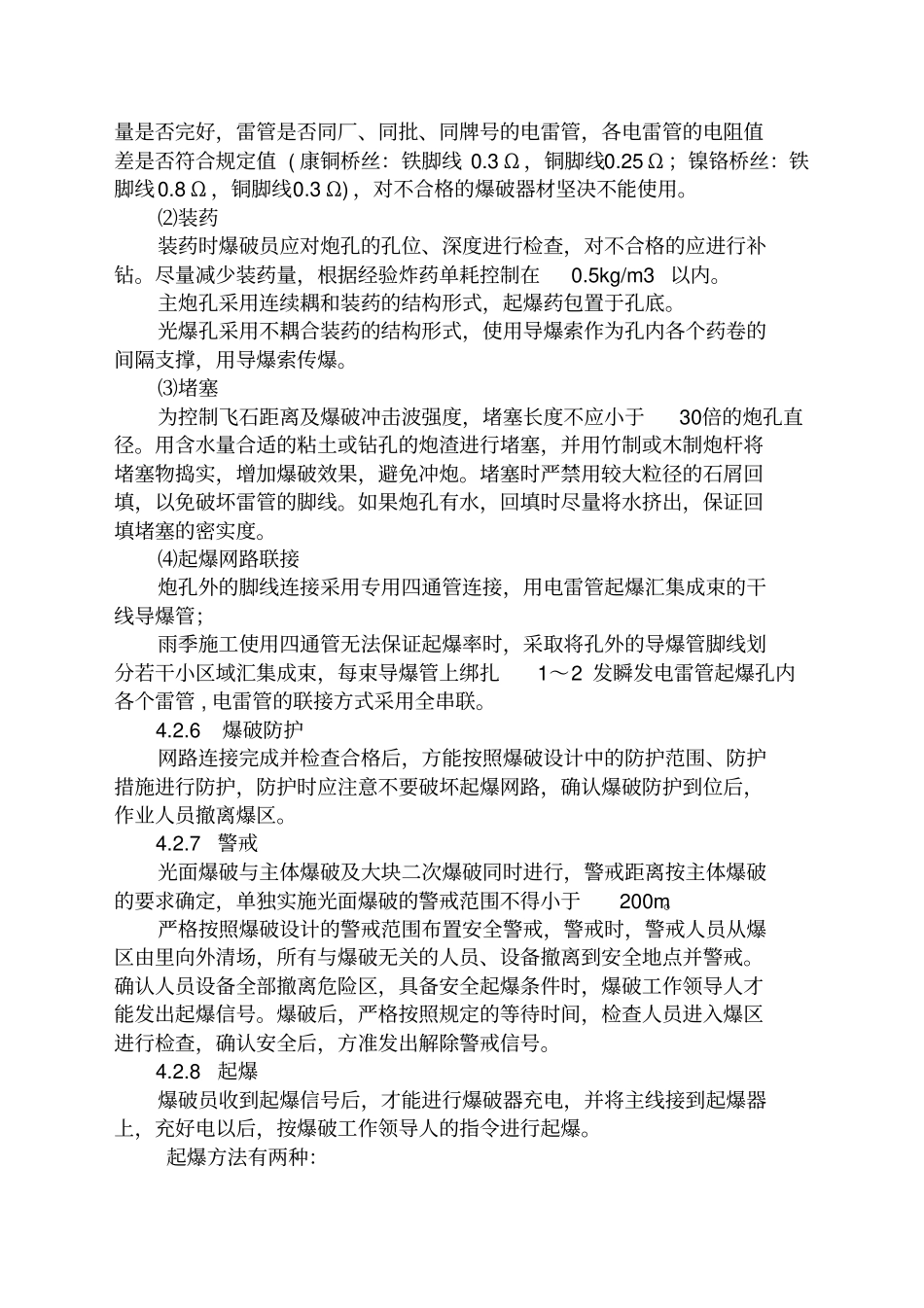 浅孔爆破施工方案_第3页
