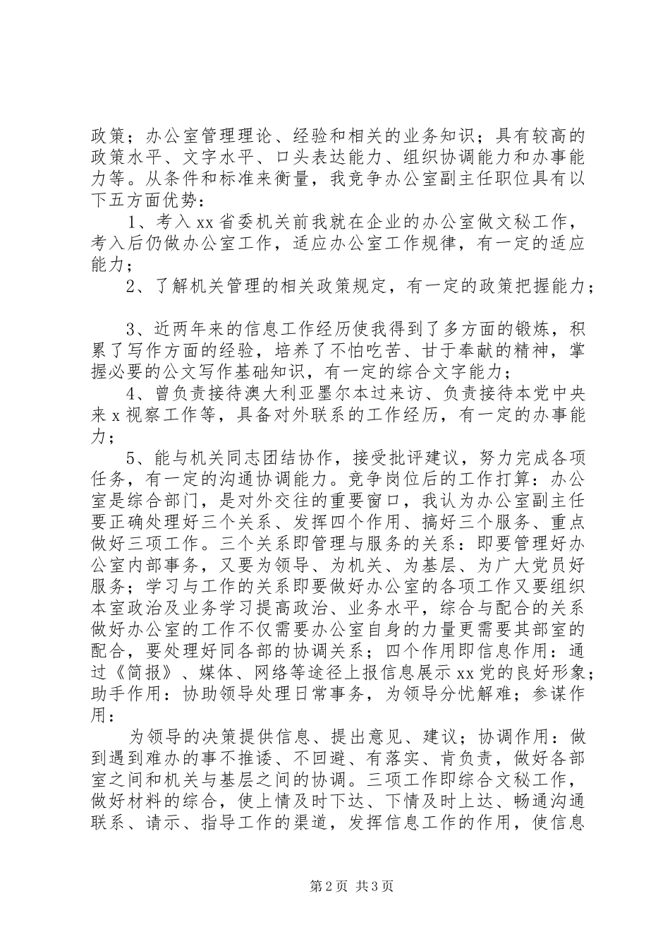 竞争办公室副主任演讲稿范文集锦_第2页