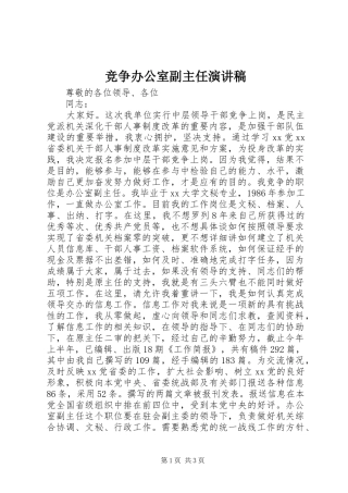 竞争办公室副主任演讲稿范文集锦