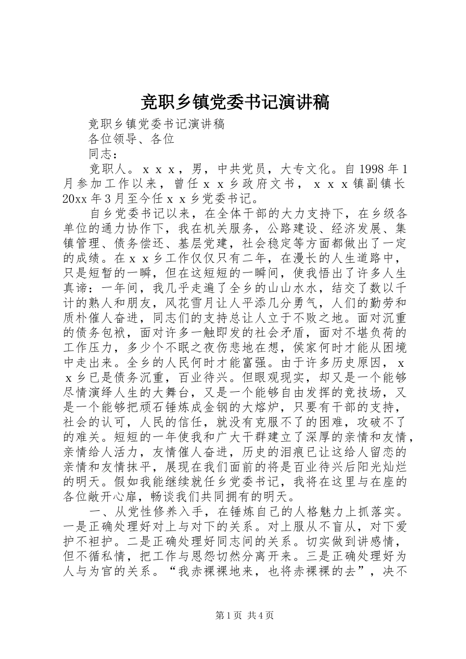 竞职乡镇党委书记演讲范文_第1页